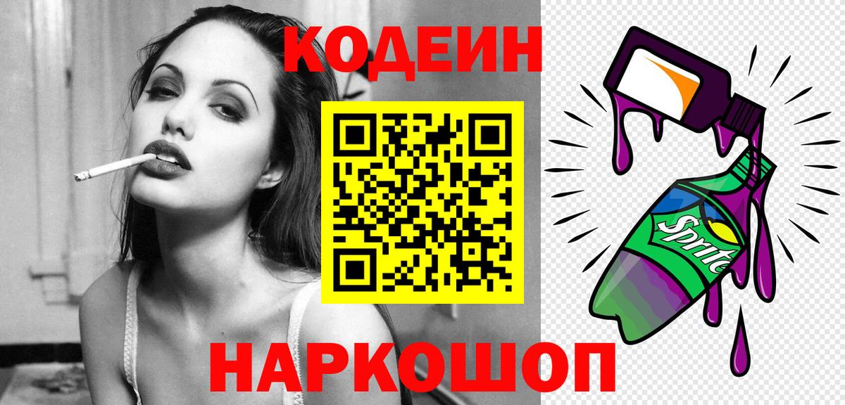 Кодеиновый сироп Lean Purple Drank  Вход с VPN  Донской  Кодеиновый сироп Lean Purple Drank 